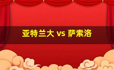 亚特兰大 vs 萨索洛